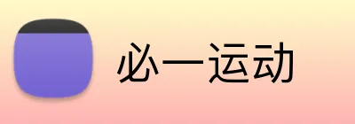 必一运动 Logo