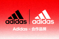 知名运动品牌 Adidas 合作标志